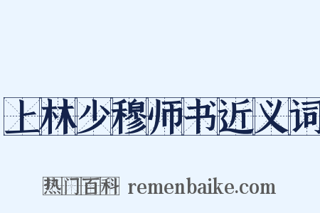 上林少穆师书近义词是什么意思的图片